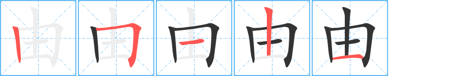 由的笔顺