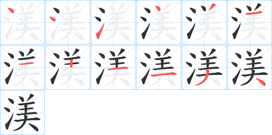 渼的笔顺