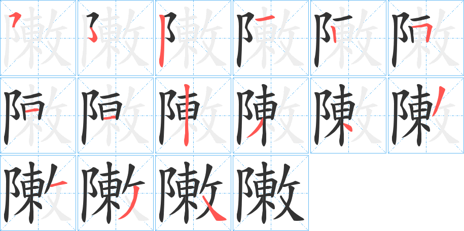 敶的笔顺