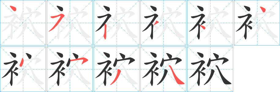袕的笔顺