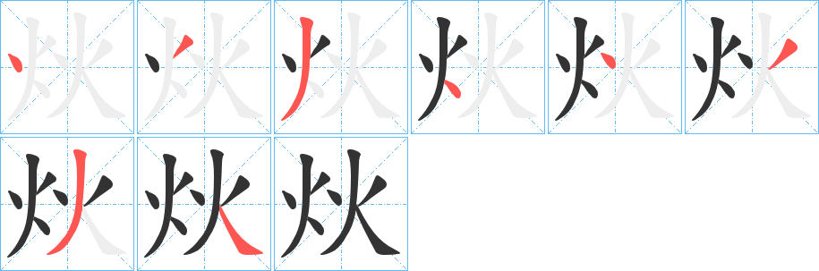 炏的笔顺