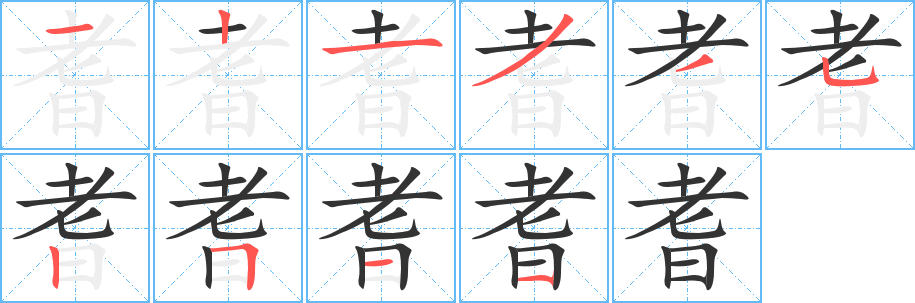 耆的笔顺