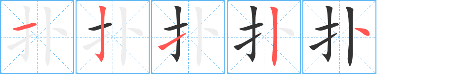 扑的笔顺