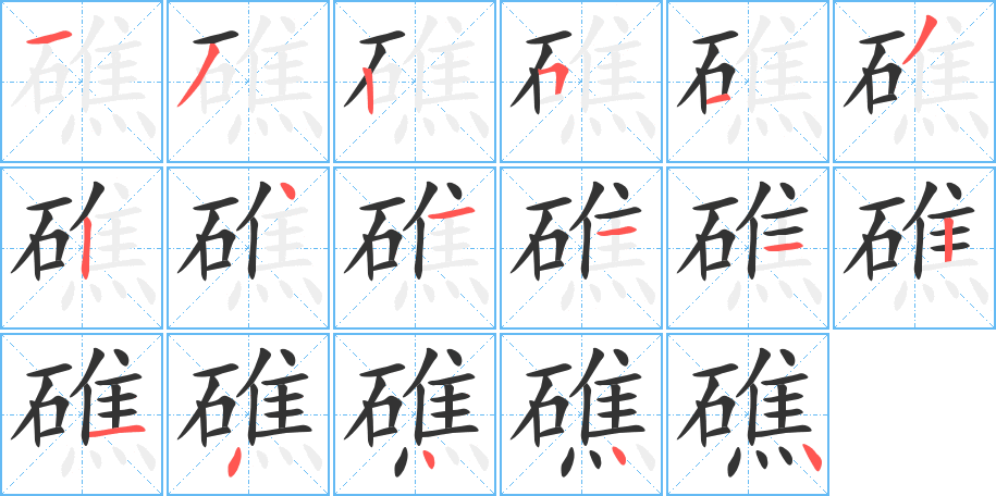 礁的笔顺