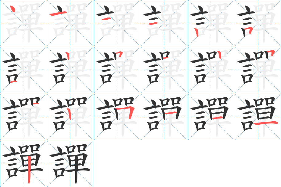 譂的笔顺
