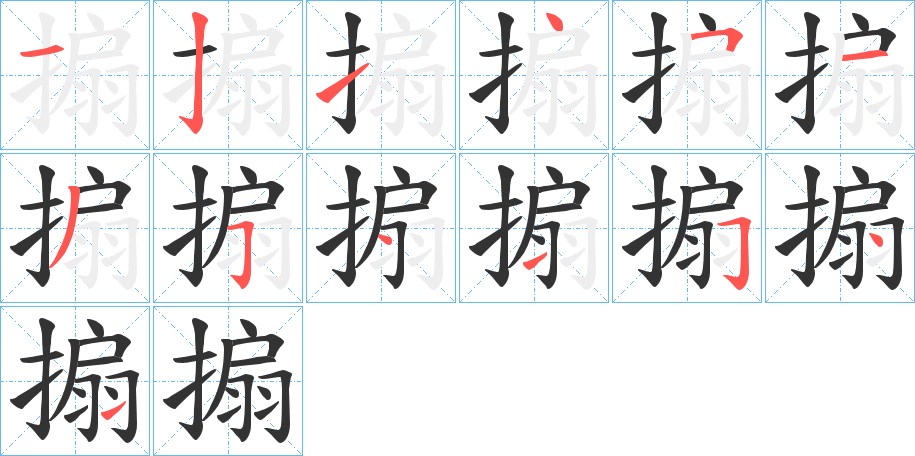 搧的笔顺