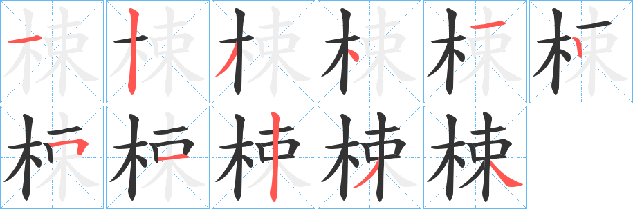 梀的笔顺