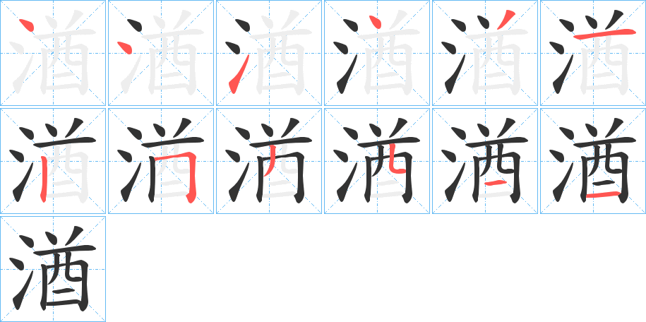 湭的笔顺