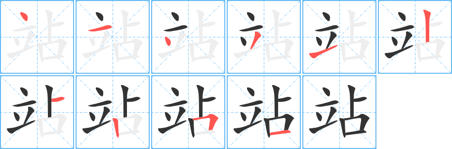 站的笔顺