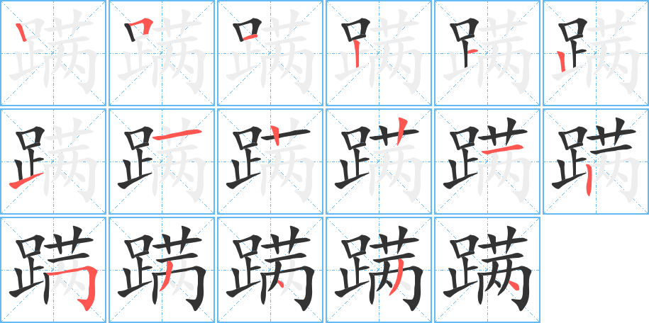 蹒的笔顺