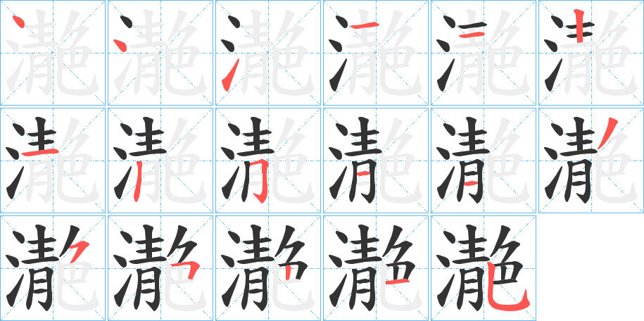濪的笔顺