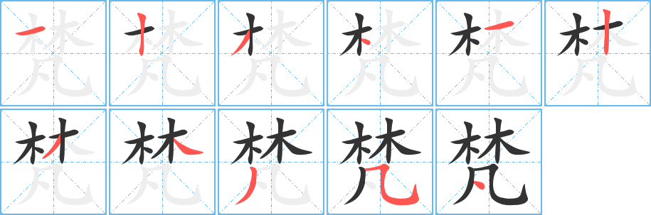 梵的笔顺