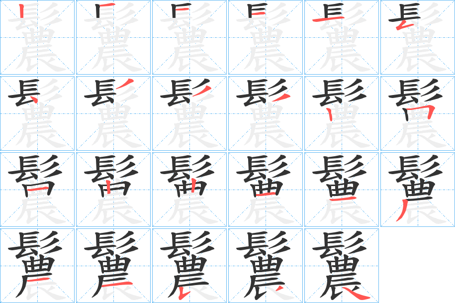 鬞的笔顺