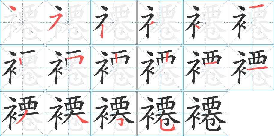 褼的笔顺