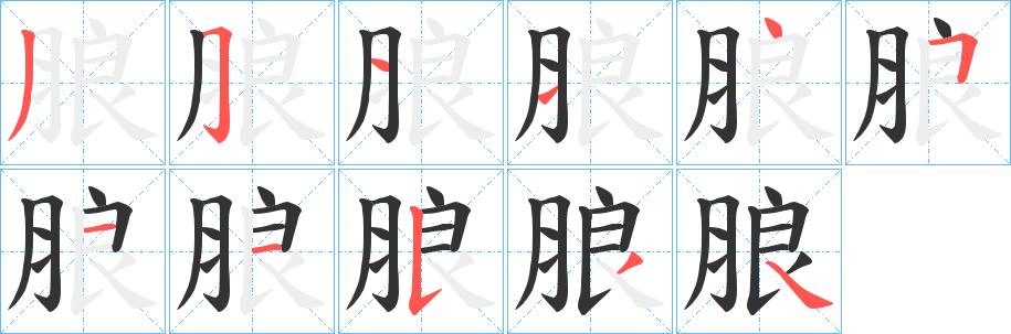 朖的笔顺