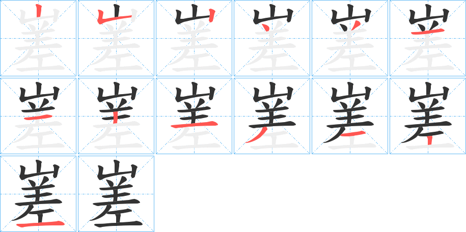 嵳的笔顺