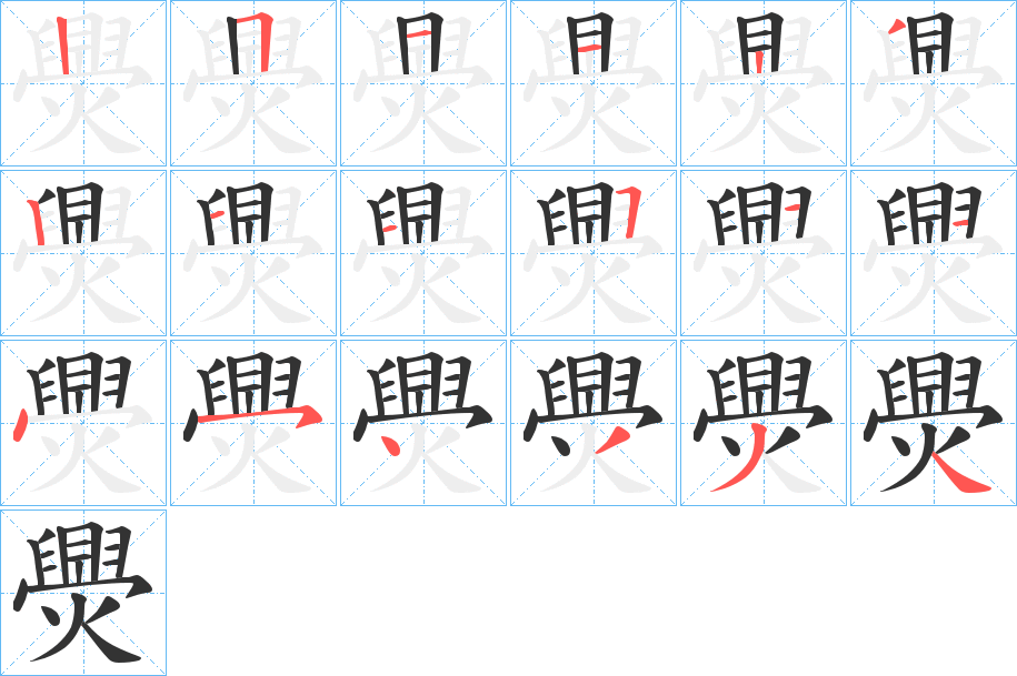 爂的笔顺