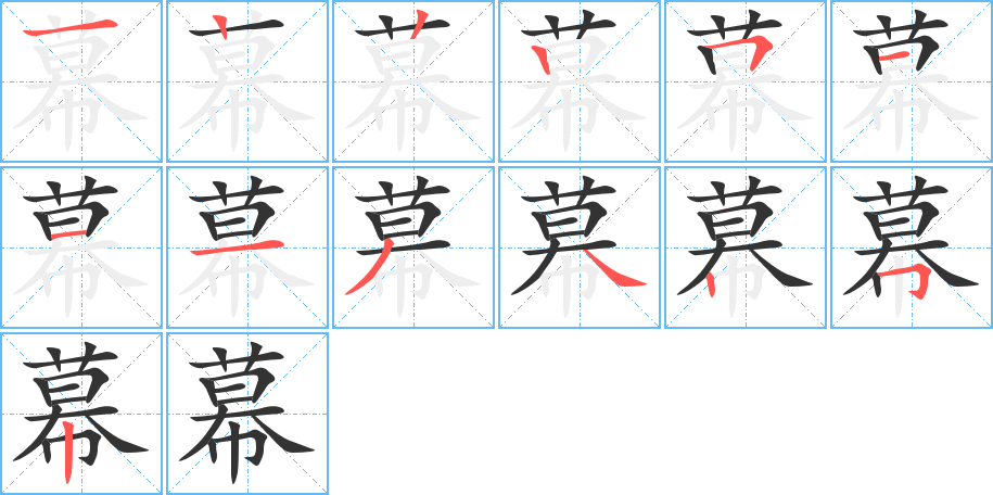 幕的笔顺