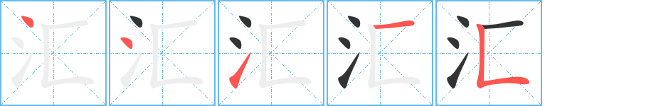 汇的笔顺