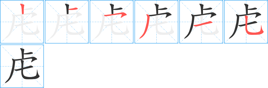 虍的笔顺