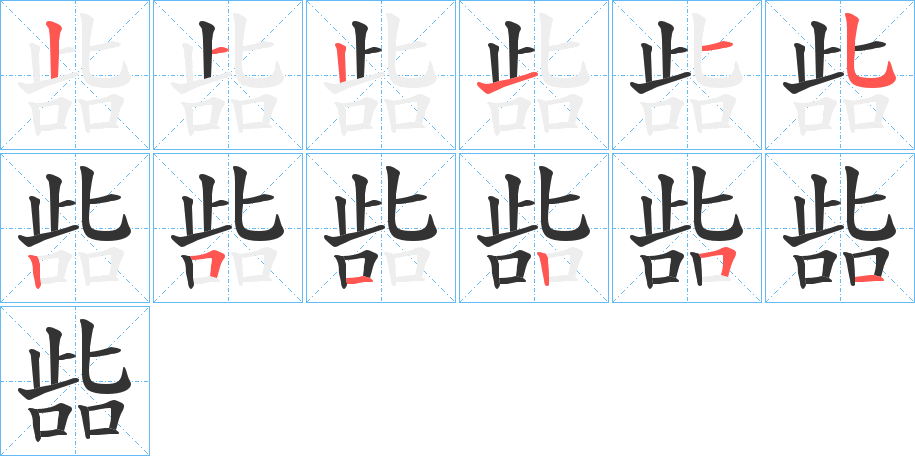 啙的笔顺