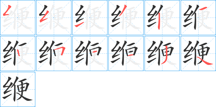 缏的笔顺