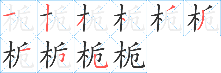 栀的笔顺