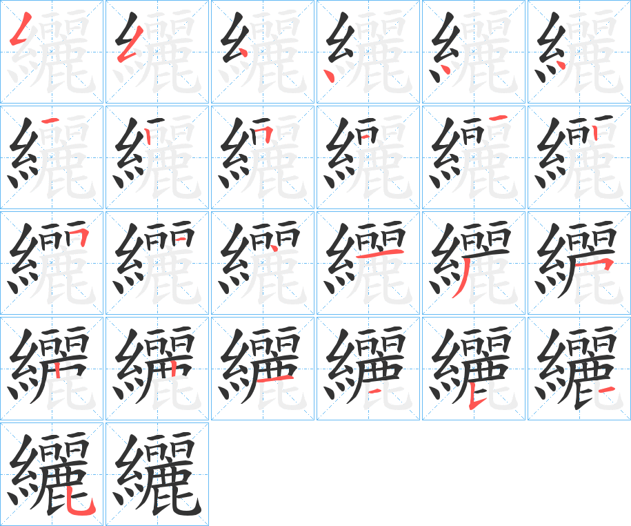 纚的笔顺