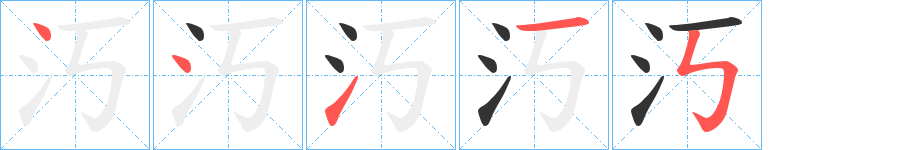 汅的笔顺
