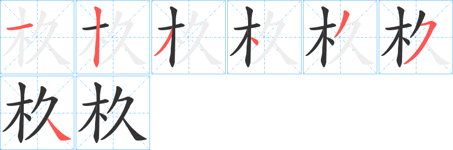 杦的笔顺