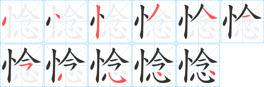 惗的笔顺