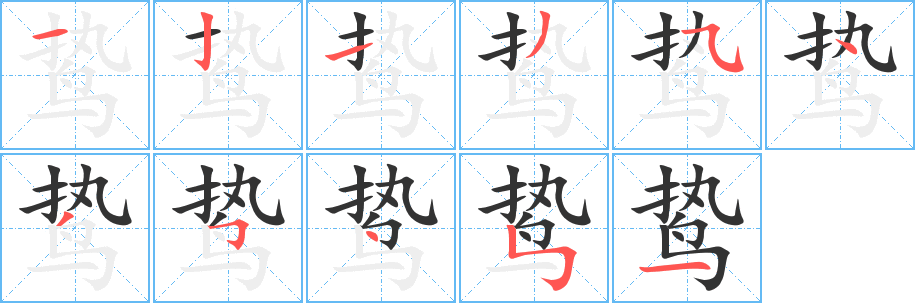 鸷的笔顺