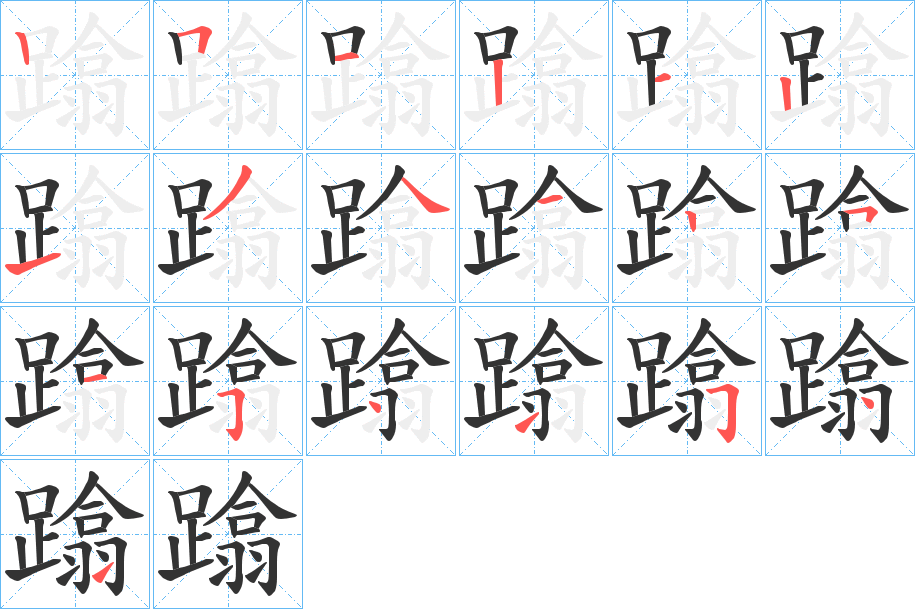 蹹的笔顺