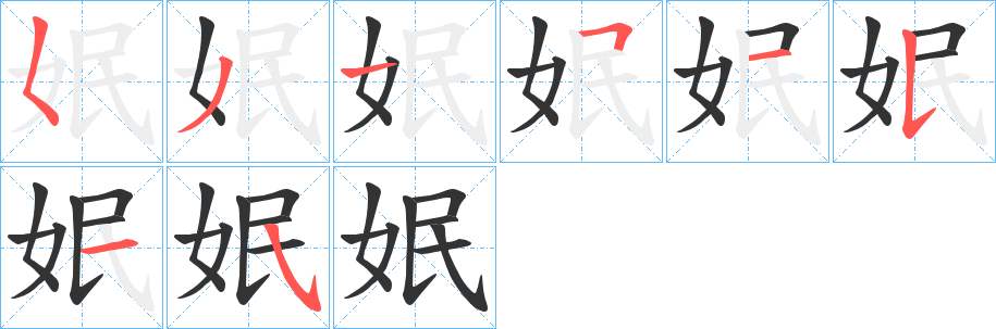 姄的笔顺
