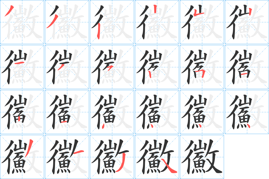 鰴的笔顺