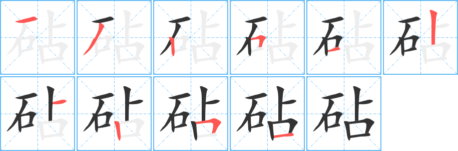 砧的笔顺