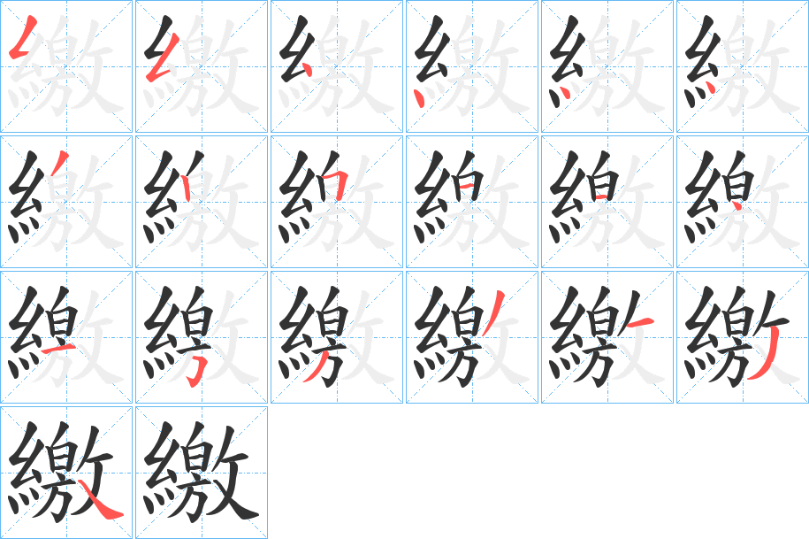 繳的笔顺