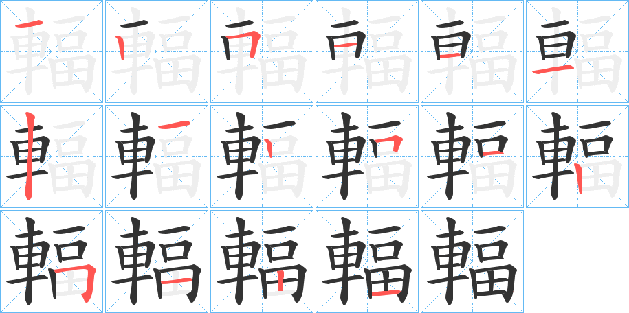 輻的笔顺