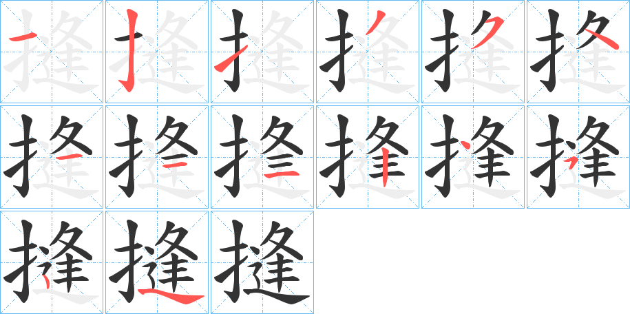 摓的笔顺