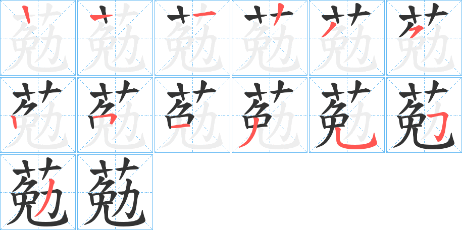 葂的笔顺