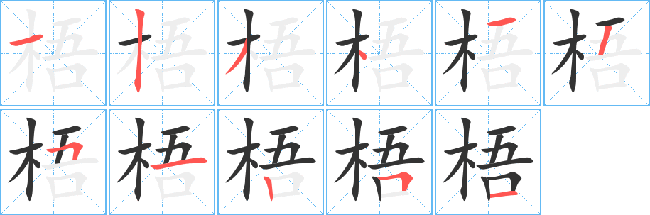 梧的笔顺