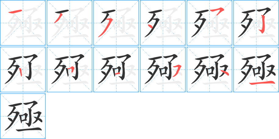 殛的笔顺
