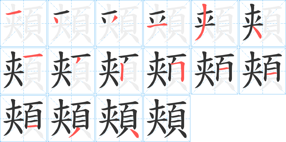 頬的笔顺