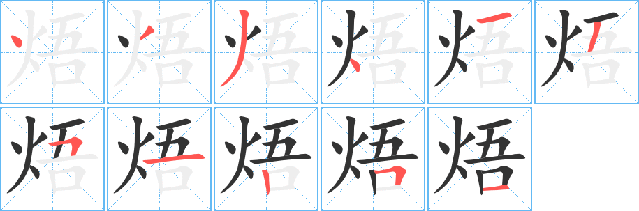 焐的笔顺
