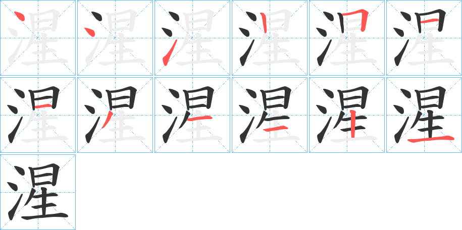 湦的笔顺
