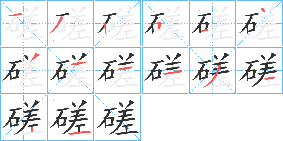 磋的笔顺