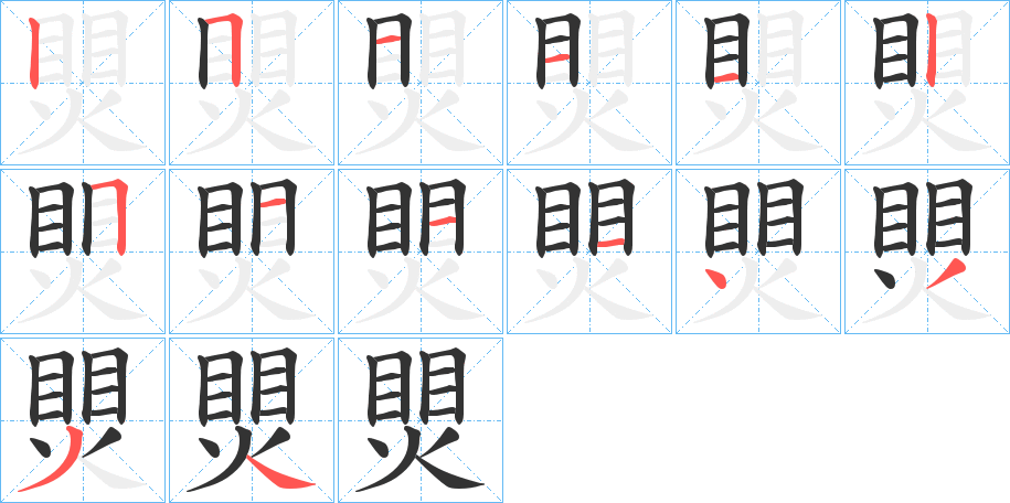 煛的笔顺