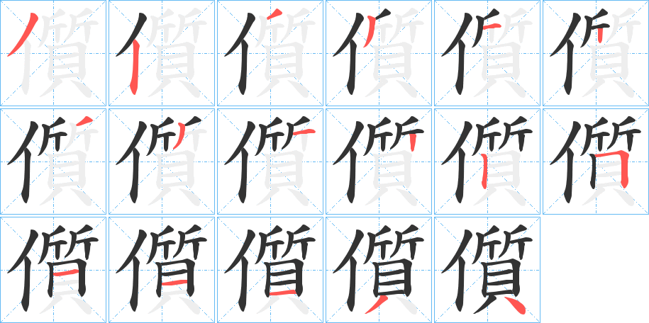 儨的笔顺