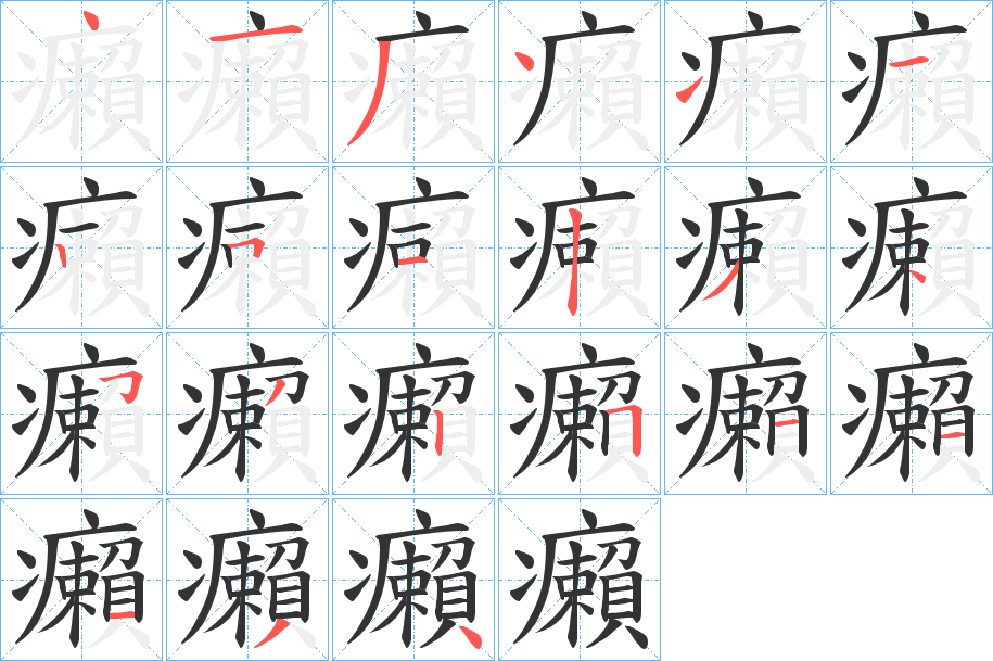 癩的笔顺