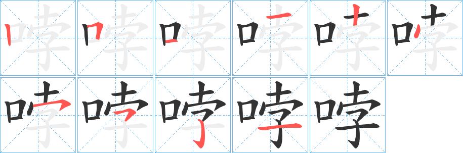 哱的笔顺